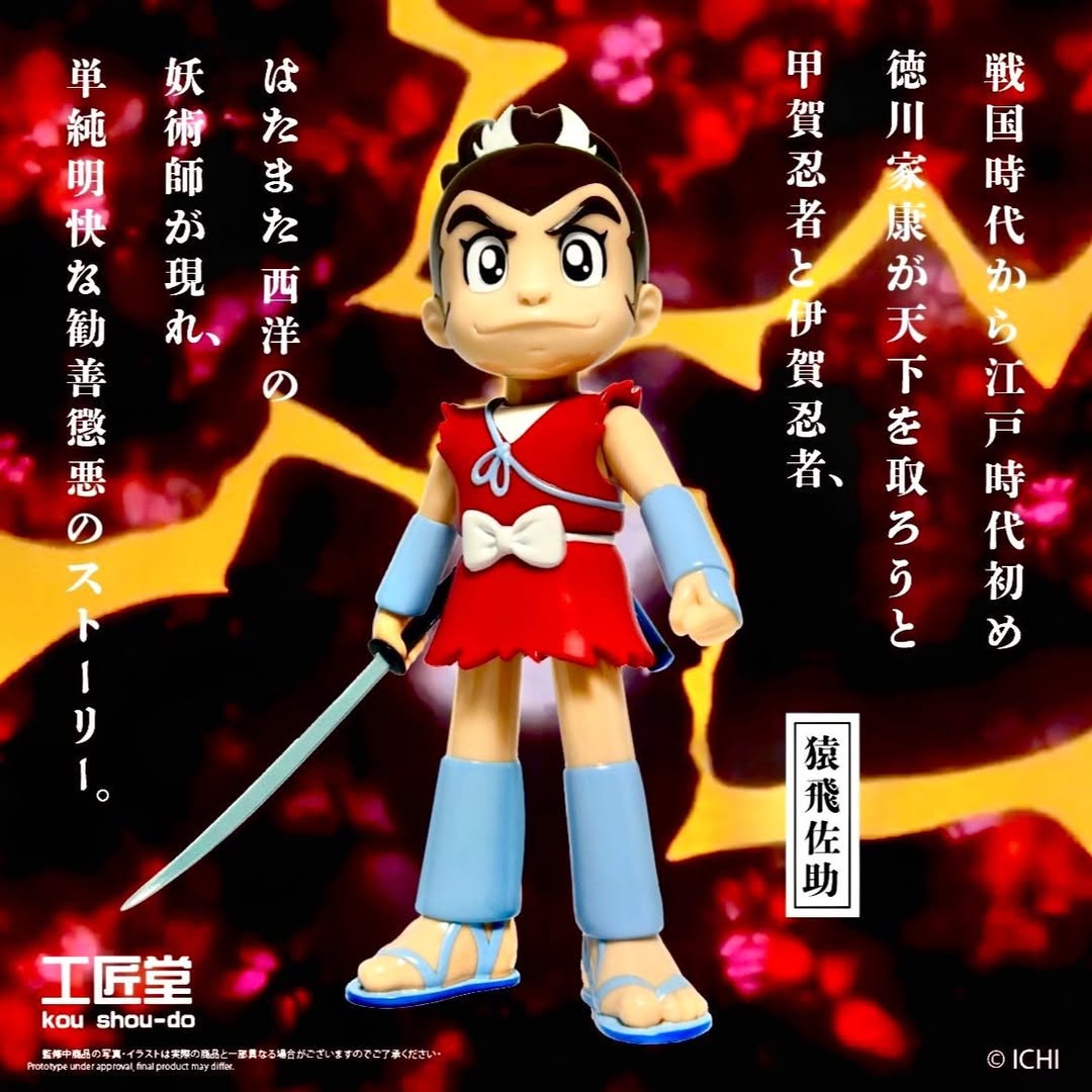 ⚠️まもなく締切！⚠️ 『工匠堂製 まんが猿飛佐助』ソフビのお
