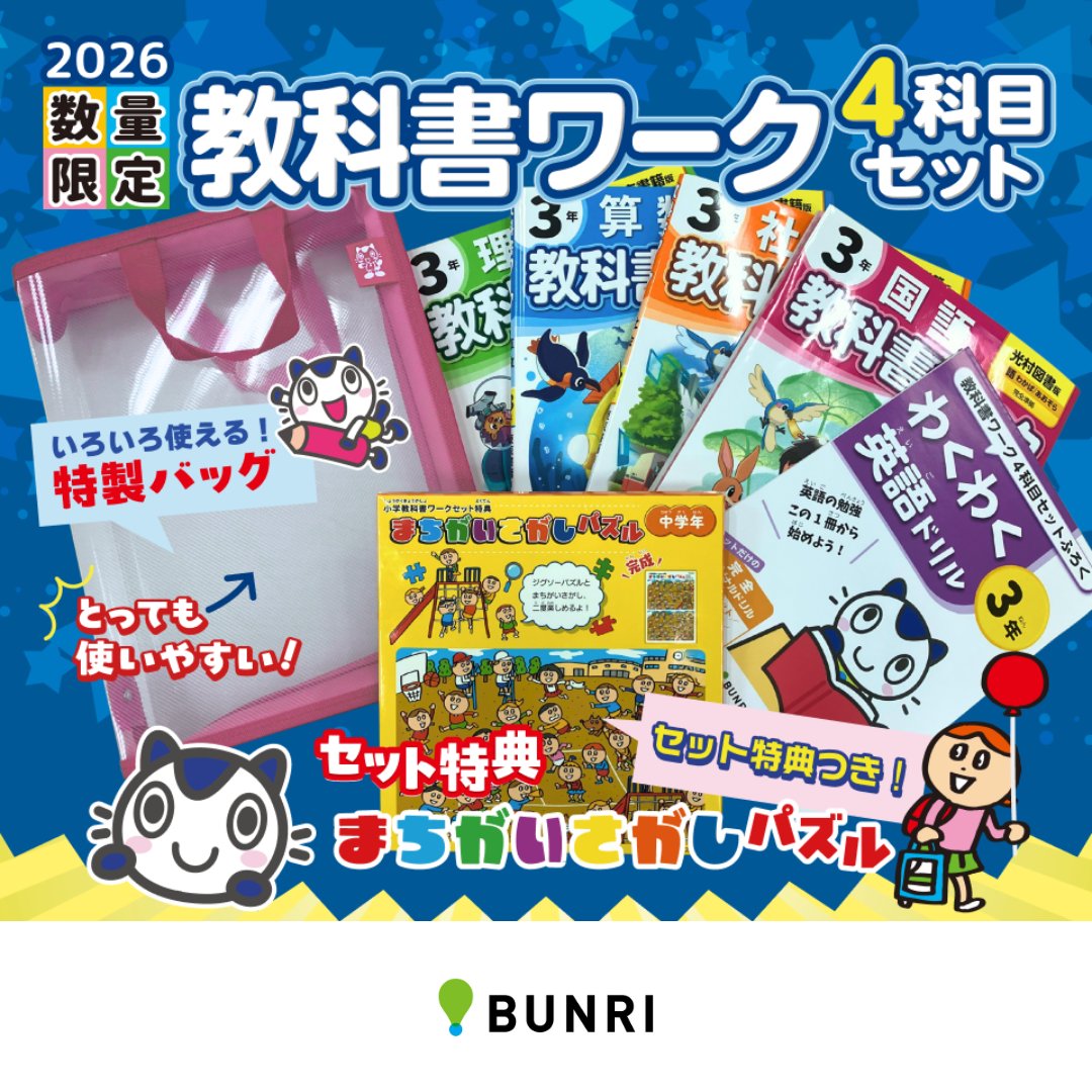 教科書ワーク4科目セット 1年生限定特典をご紹介！ ＼ 1年生のセットに
