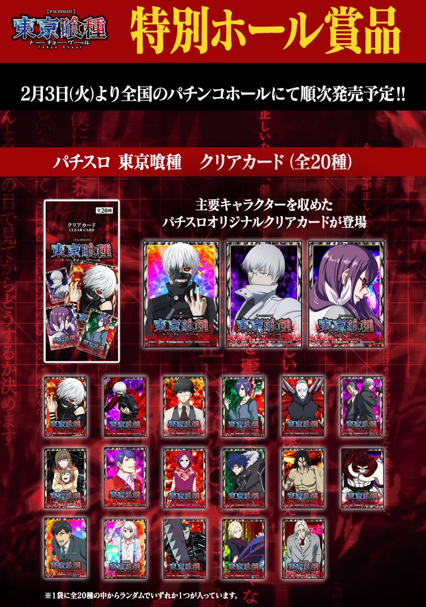2026年2月発売最新グッズ パチスロ東京喰種クリアカード（全20種