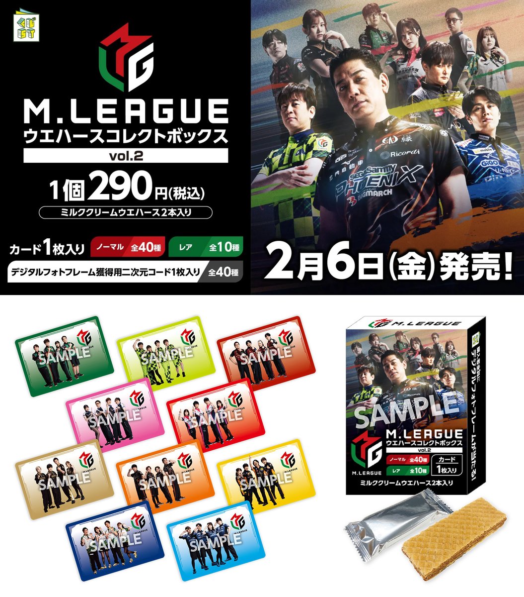 Mリーグ ウエハースコレクトボックス Vol.2」がローソンで本日6日から
