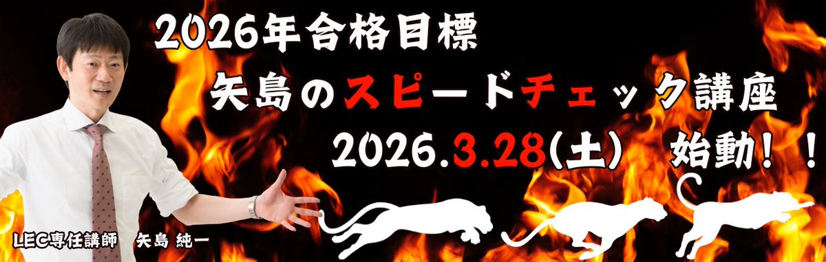 熱血！LEC矢島【公式】 (@LEC_yajimastaff) / Posts / X