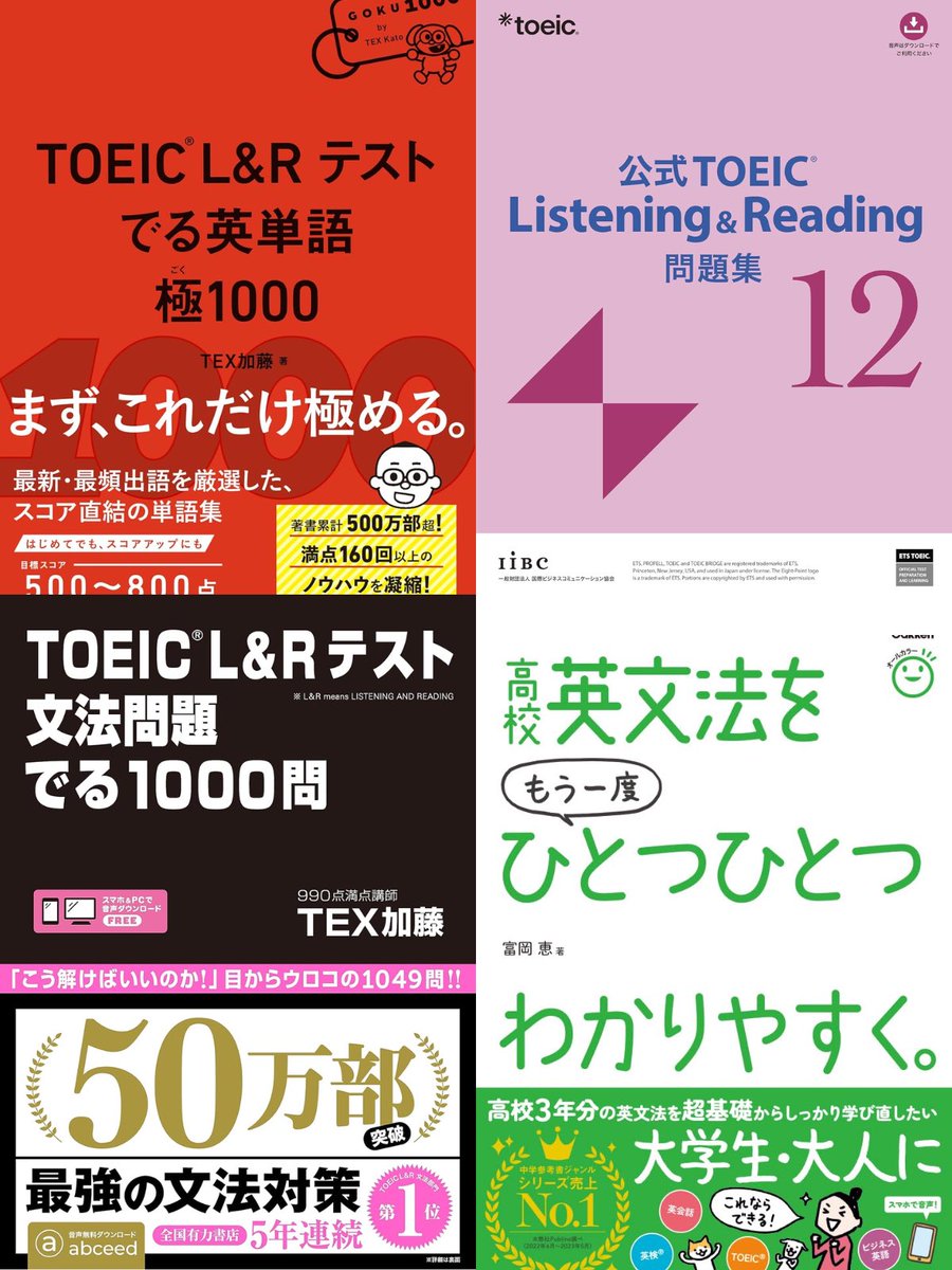 最速でTOEIC800点取りたいならこの4冊だけやりこむのが最強。いろんな