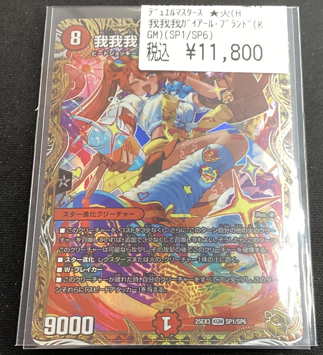 我我我ガイアール・ブランド 25EX3 KGM SP1/SP6 デュエマ 我我我