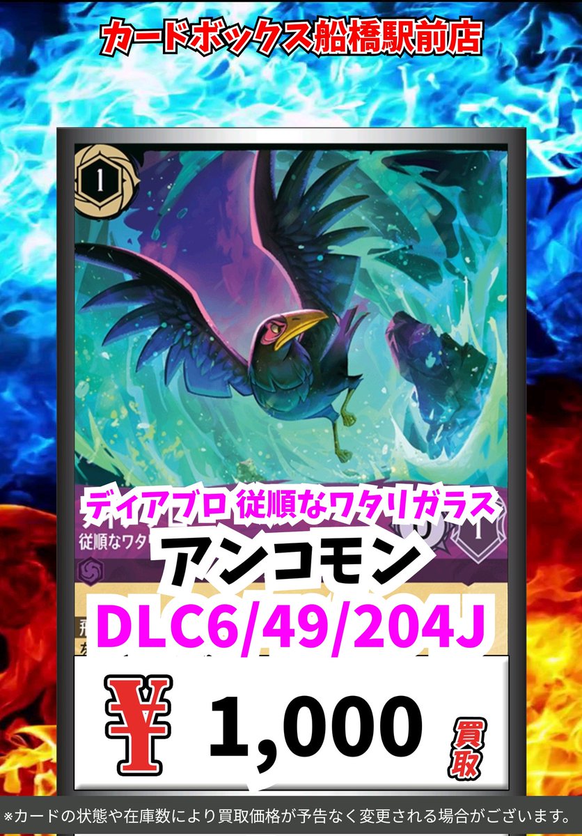 ディズニー・ロルカナ買取情報！ ディアブロ 従順なワタリガラス ｱﾝｺﾓﾝ