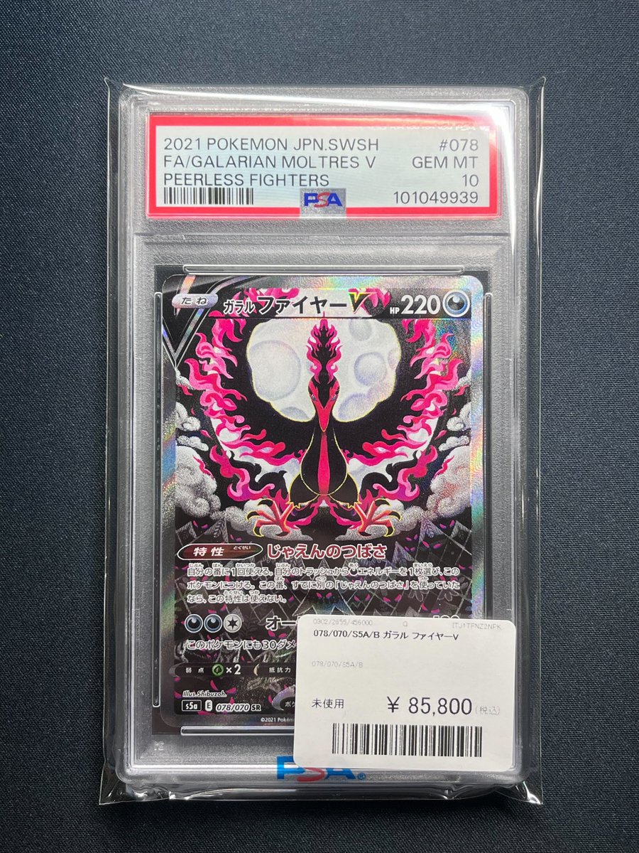 ポケカ 販売情報】 ✓ガラルファイヤーV SR（PSA10）¥85,800 入荷