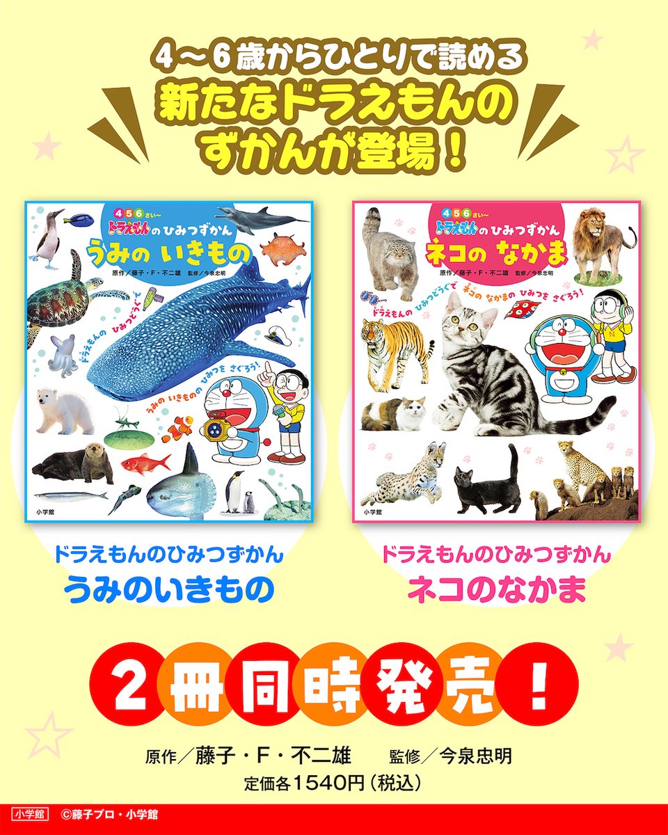 幼児向け図鑑の新シリーズ 『ドラえもんのひみつずかん』2冊同時発売