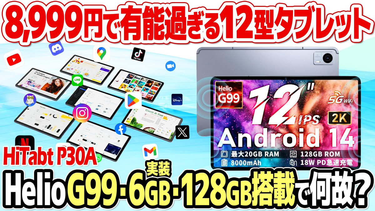 8999円の12インチAndroidタブレット Hitabt P30Aの動画、また盛り返し