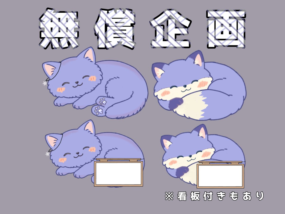 RT @neeju_koko: 【 #無償イラスト企画 】 皆さまを猫化、キツネ化させ