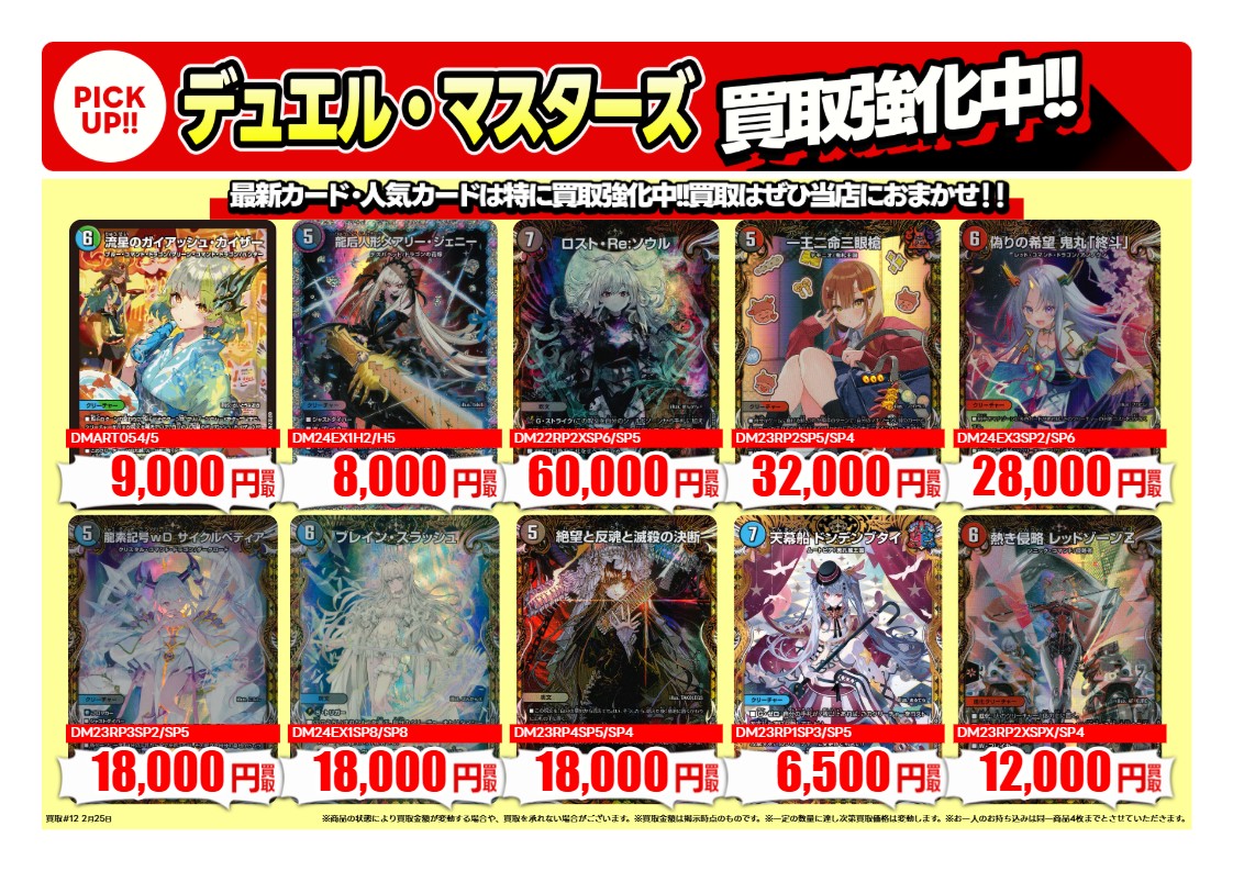 買取情報 ～ #デュエマ 高価買取価格です！その1 1週間限定！ 2月26日