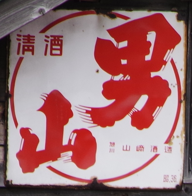 ○2026/02/22 (9)安平町 #看板の写真があったらあげる 北海道の定番的