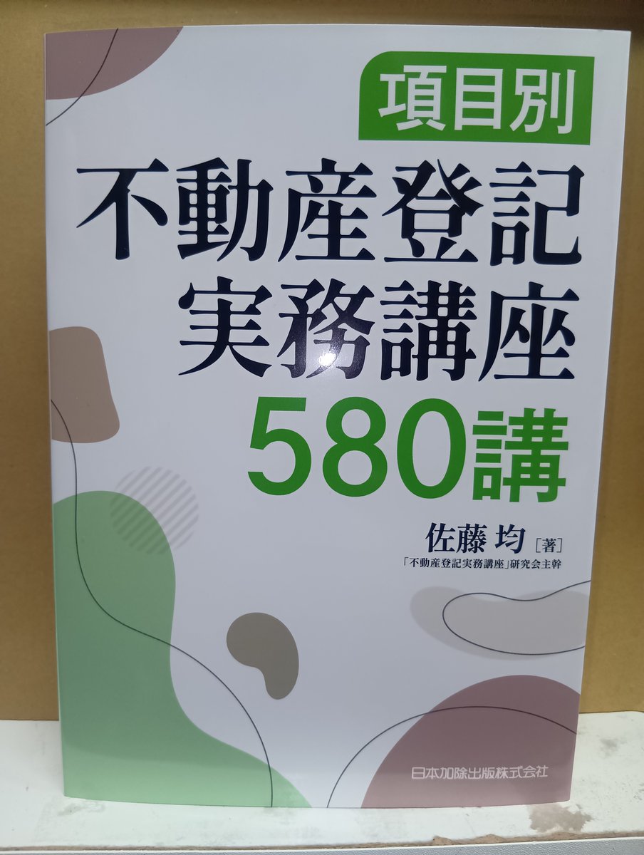 本日発売！「項目別不動産登記実務講座580講」日本加除出版発売 不動産