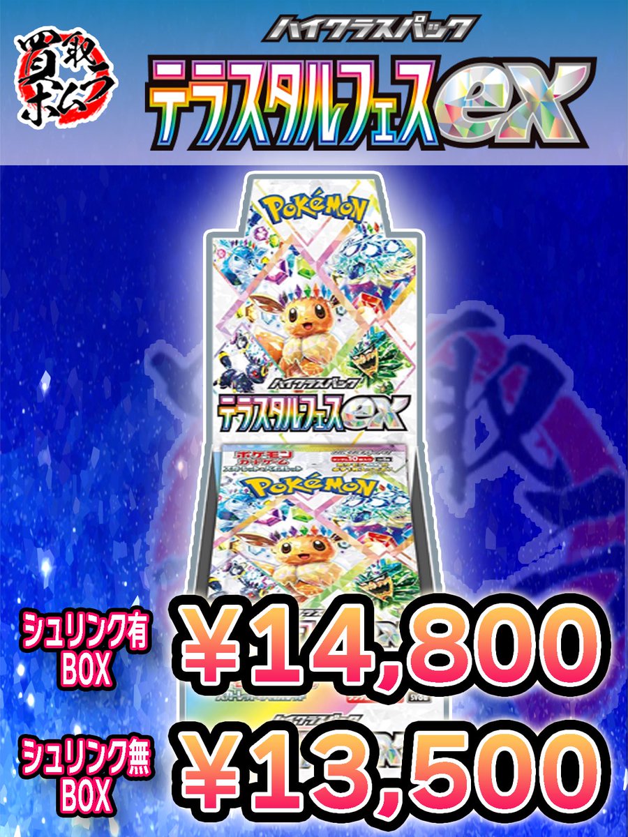 💎テラスタルフェスex ¥14,800/¥13,500💎 💎テラスタルフェスex