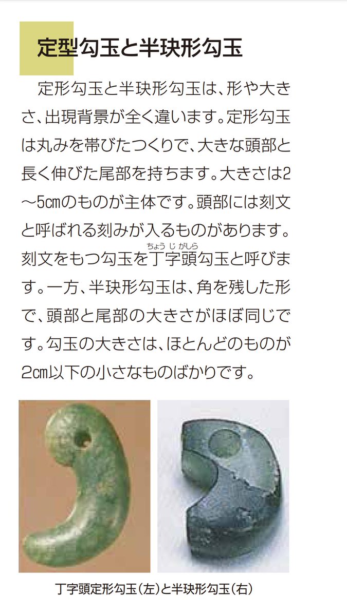ヒスイ勾玉 弥生時代中期～ ・定形勾玉は大きな頭部と長く伸びた尾部を