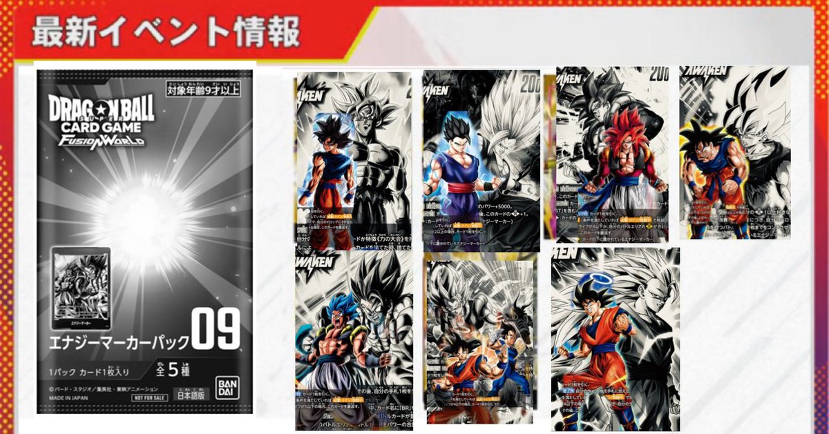 配布予定】エナジーマーカーパック09 #ドラゴンボール #フュージョン