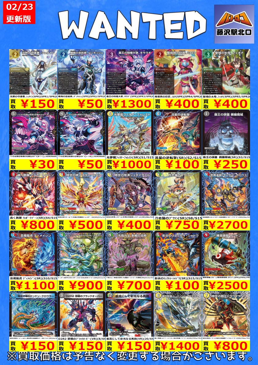 デュエマ 買取情報】 新弾のWANTED更新いたしました‼ ※美品のみ対象