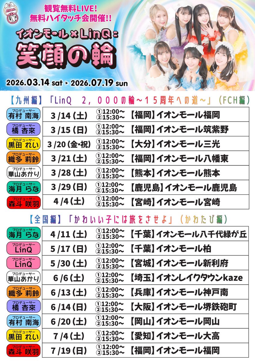 イオンモール×LinQ＝笑顔の輪2026』 🌟スタンプラリー開催決定🌟 ＼ 15