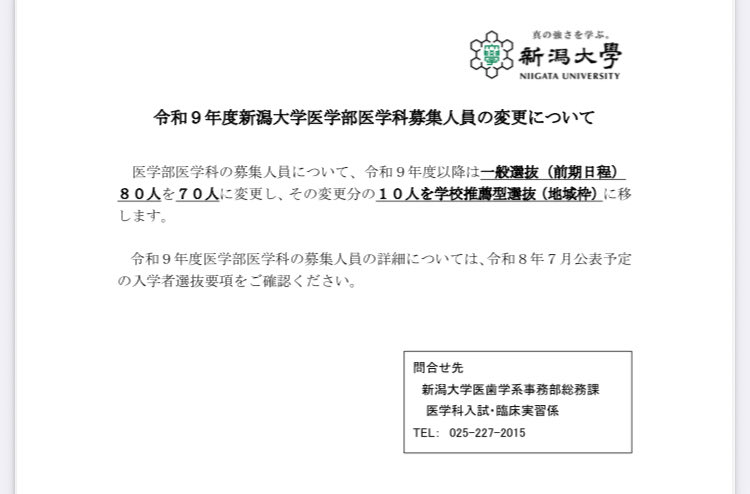 新潟大学医学部医学科の定員、前期日程を減らして学校推薦型（地域枠