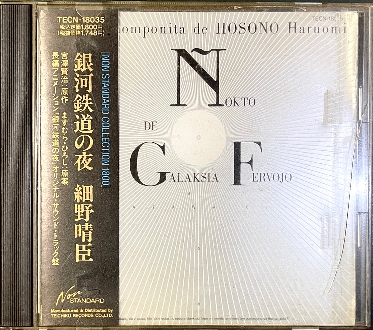 劇場版『銀河鉄道の夜』を観たあと、買ってしまう人が多かった、細野