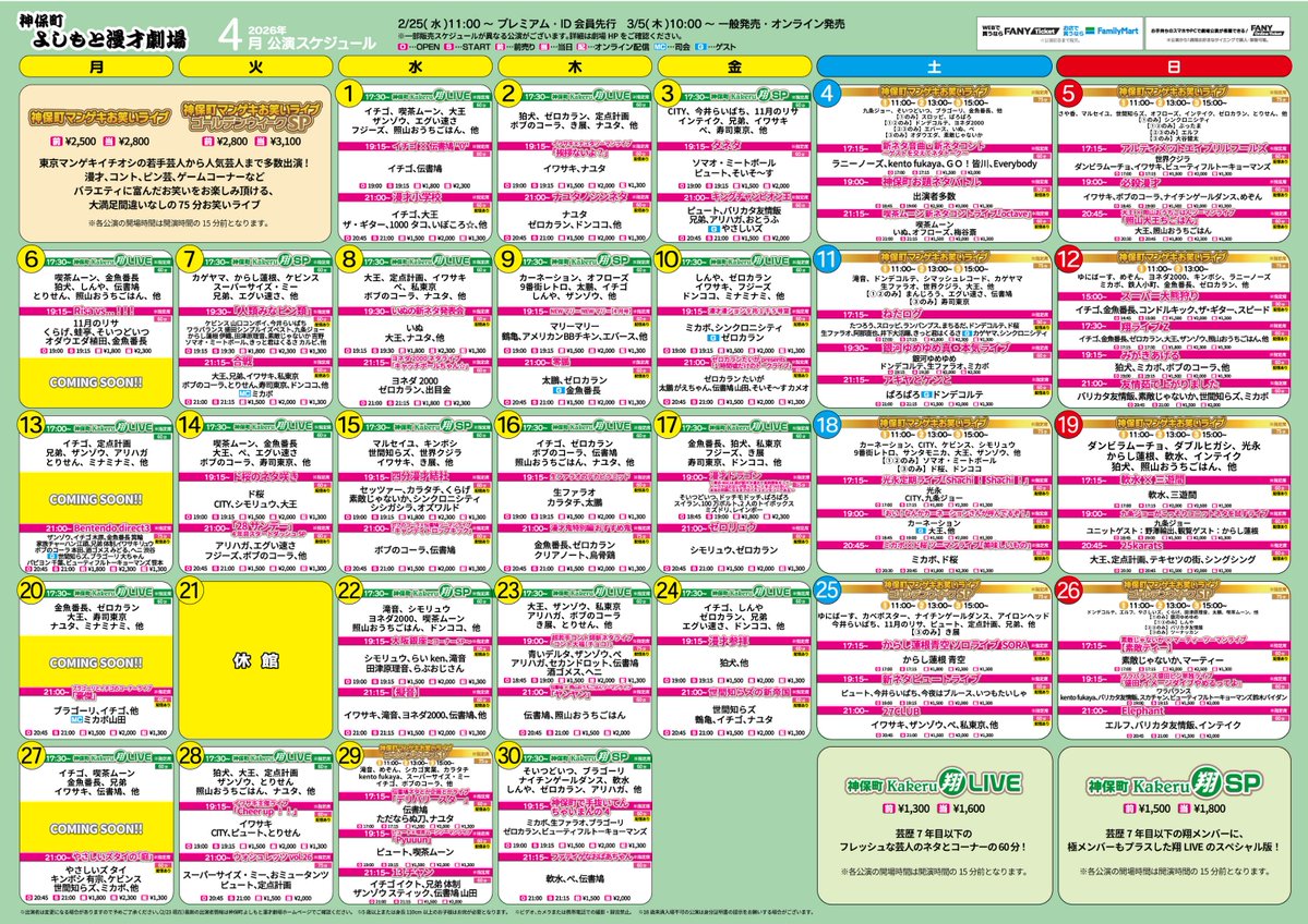 ˏˋ🌸2026年4月スケジュール公開🌸ˊˎ˗ #神保町よしもと漫才劇場 《発売
