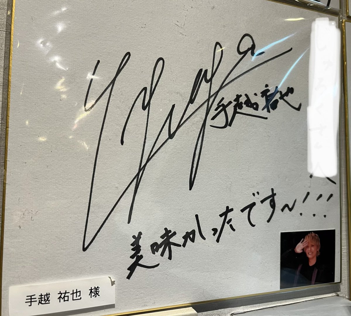 たまたま家族で外食したお店、芸能人のサインたくさんある中、手越くん