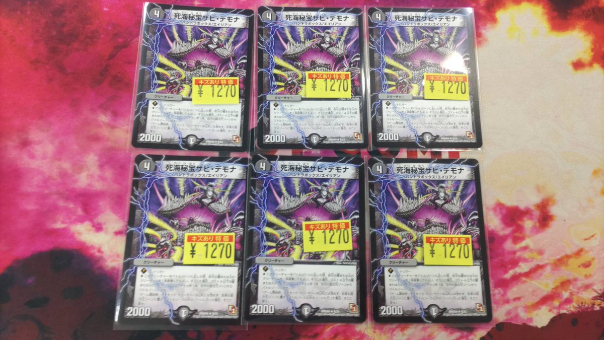 デュエマ傷あり特価入荷‼️】 今環境で大活躍中のサビデモナ、在庫