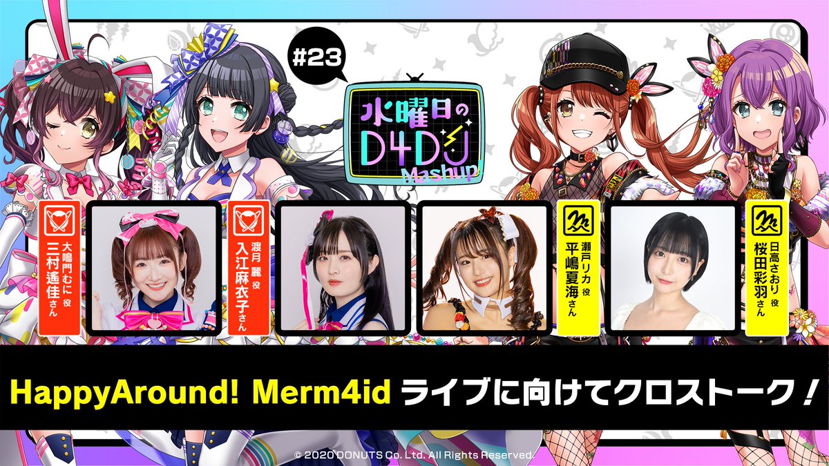 📢D4DJ ファンクラブ会員限定コンテンツ📺 「 #水曜日のD4DJ Mashup