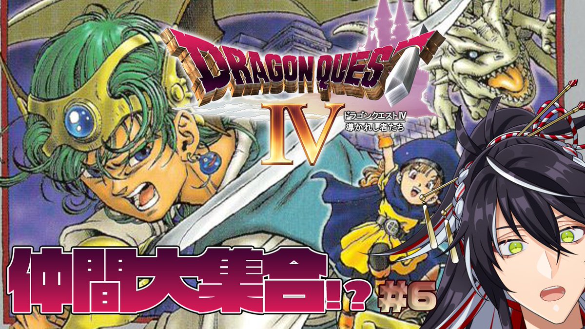 本日の集合場所こちら!! 21:35から #6【ドラクエ4】遂にみんな大集合