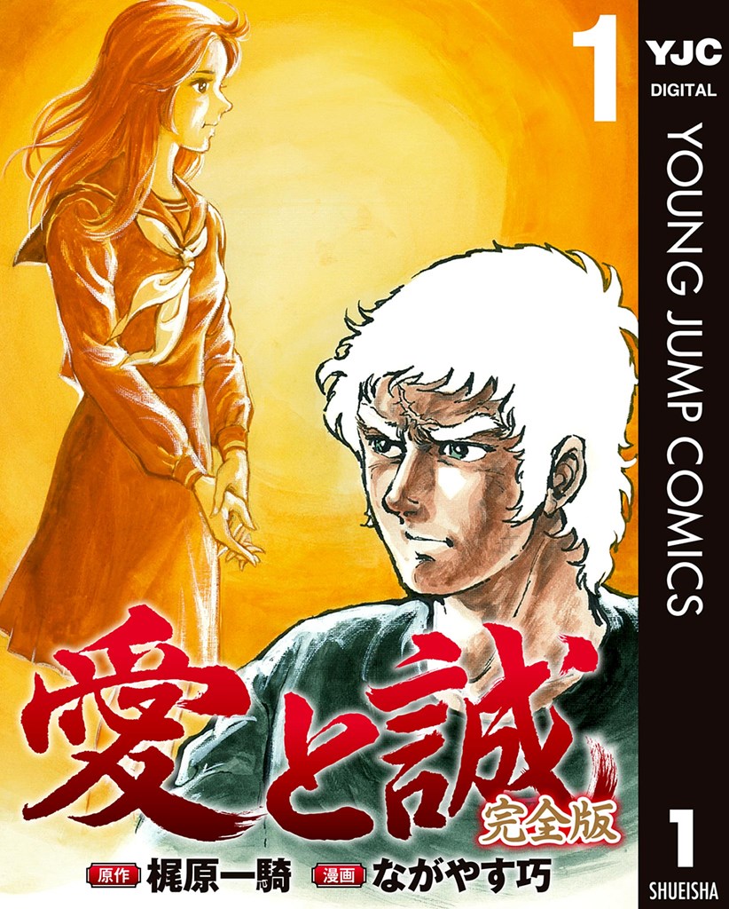 お知らせ】 昭和の最高傑作『愛と誠 完全版』が 超高画質☆電子