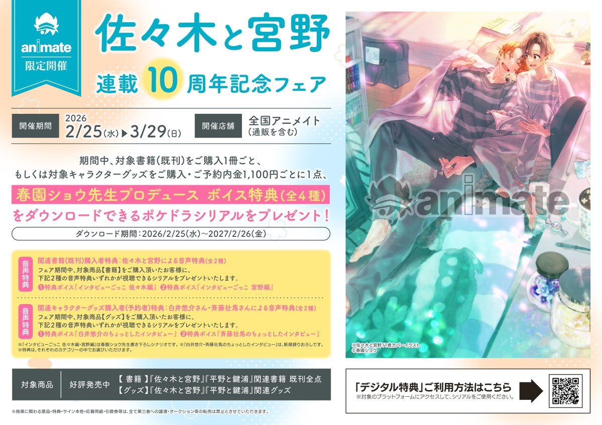 書籍フェア情報】 2/25～『＃佐々木と宮野 連載10周年記念フェア』開催