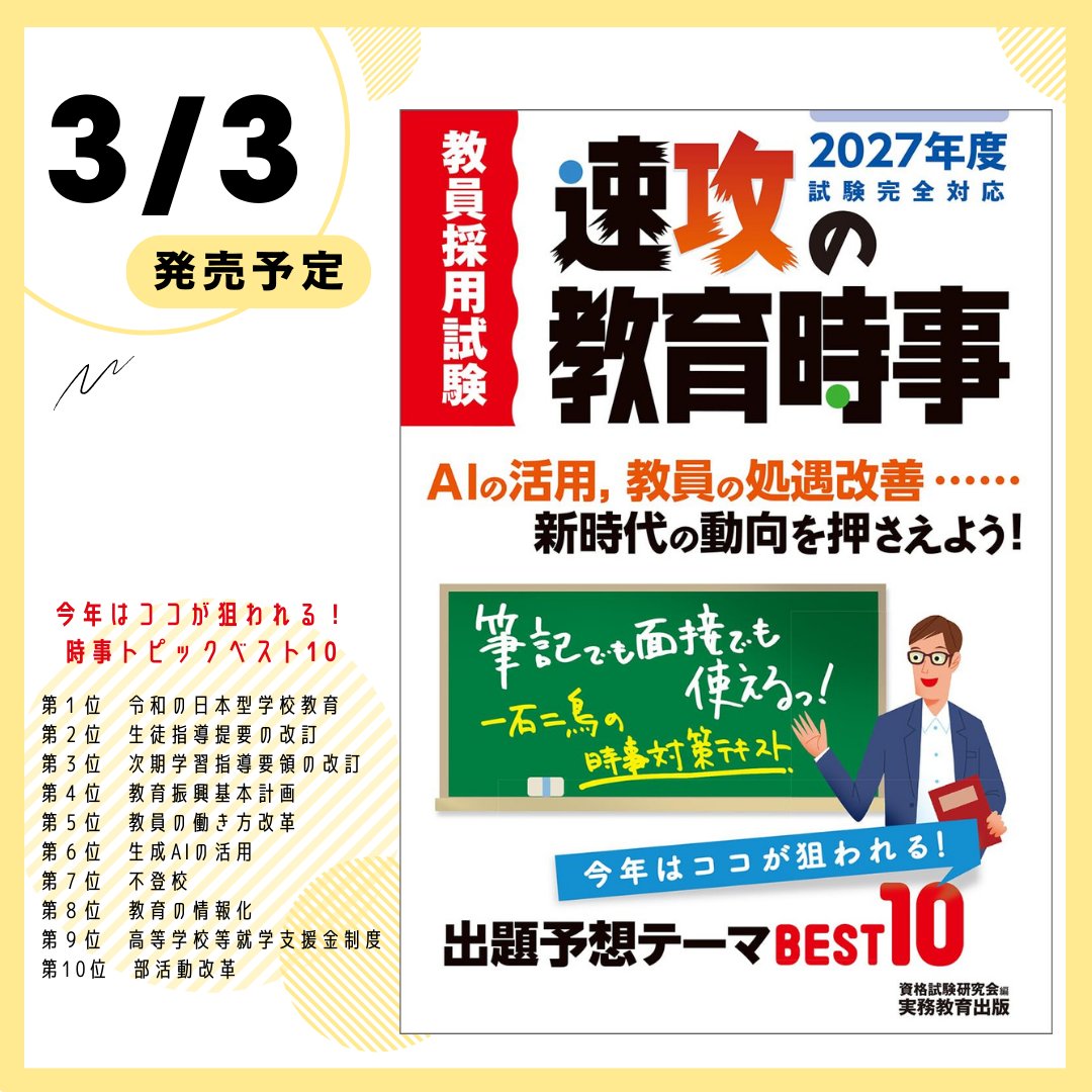 ◤3月3日 発売予定◢ 2027年度試験完全対応 教員採用試験 速攻の教育
