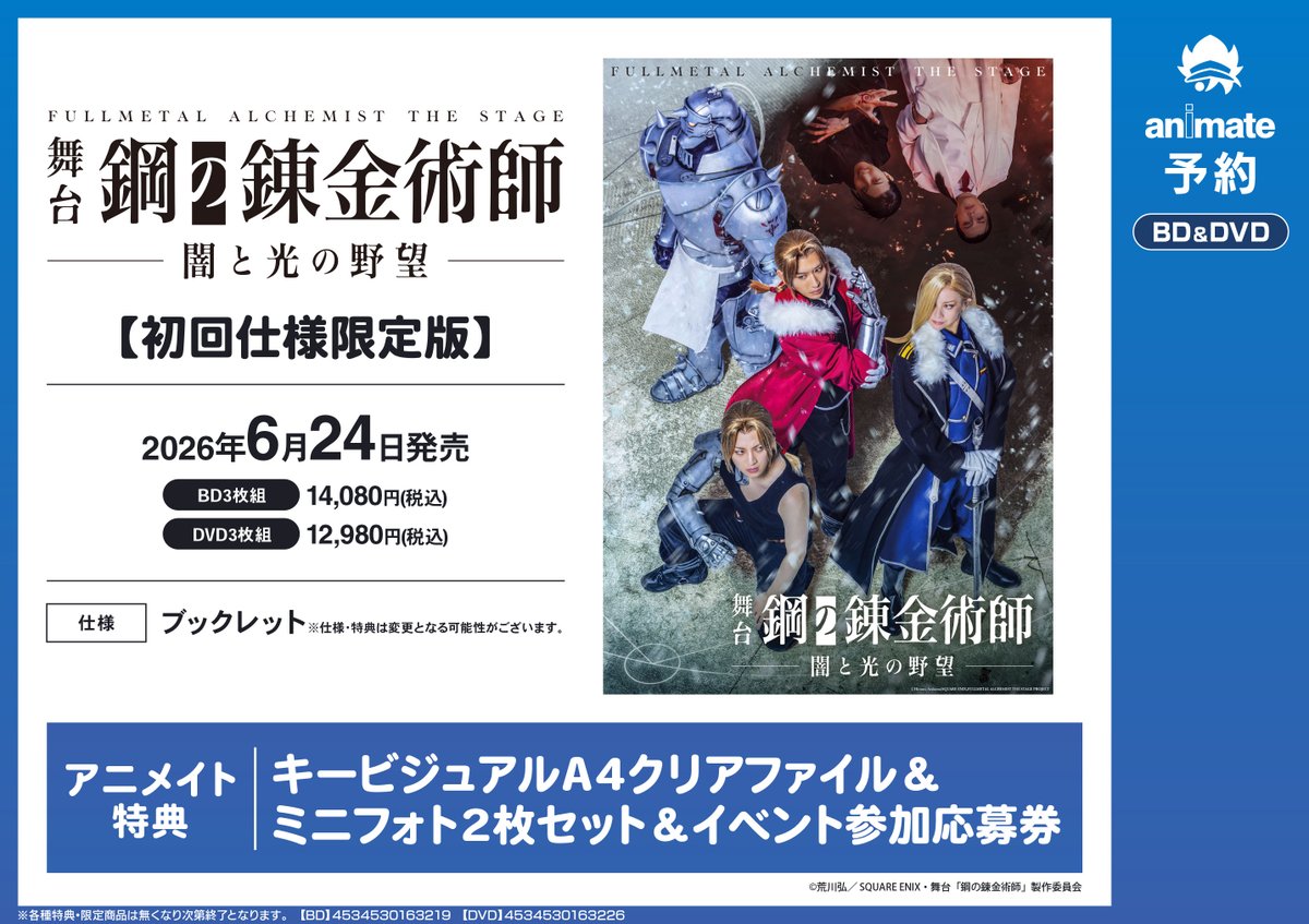 📢6/24発売 BD/DVD『舞台「鋼の錬金術師」 闇と光の野望【初回仕様限定