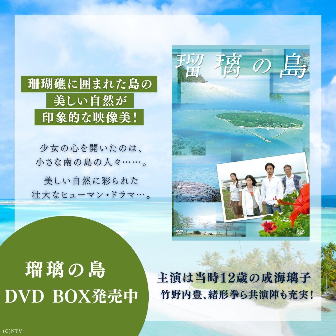 ドラマ『瑠璃の島』 DVD BOX好評発売中！ ＼ 日本テレビ系にて2005年4
