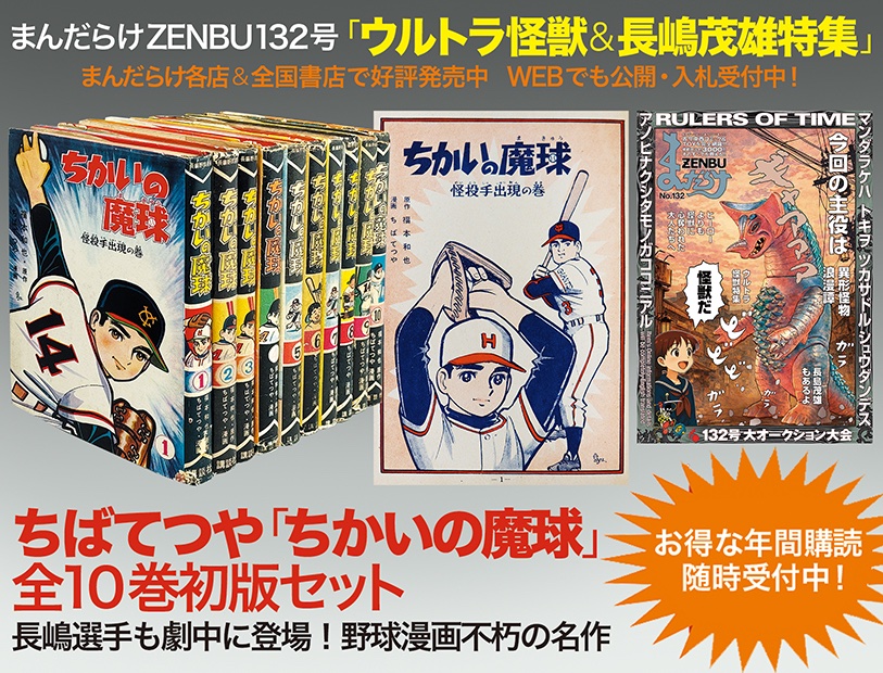 まんだらけZENBU最新132号は 「ウルトラ怪獣＆長嶋茂雄特集