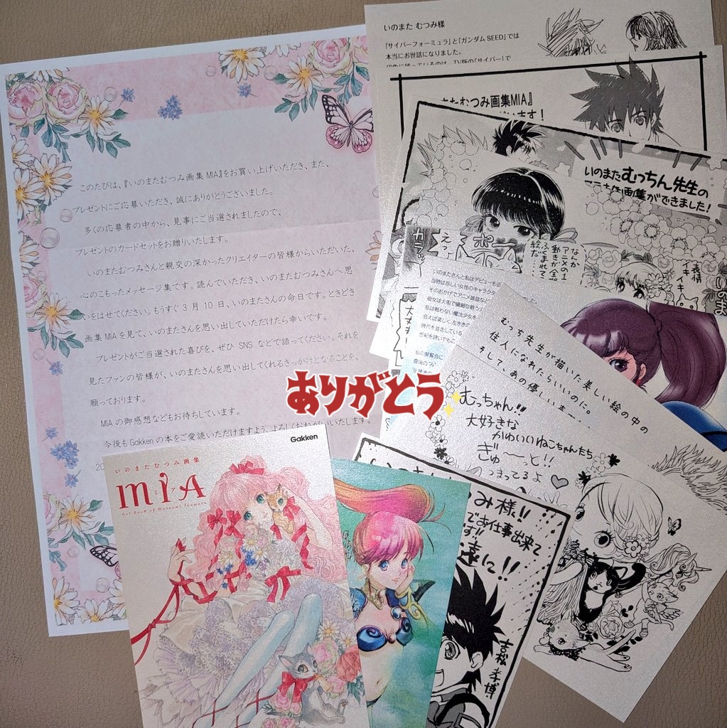 帰宅したらびっくり！ いのまたむつみ先生の画集MIAのキャンペーンに