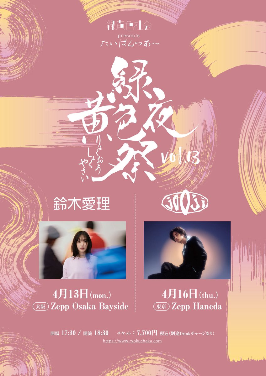 緑黄色社会 主催対バンツアー 