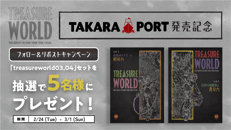 ⠀ ﹏﹏﹏﹏﹏﹏﹏﹏﹏﹏﹏﹏﹏ 『TREASURE WORLD』 新作セット