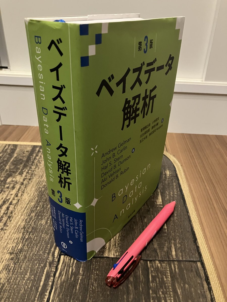 改めてベイズをちゃんと身につけないとってことで、以前買った森北出版