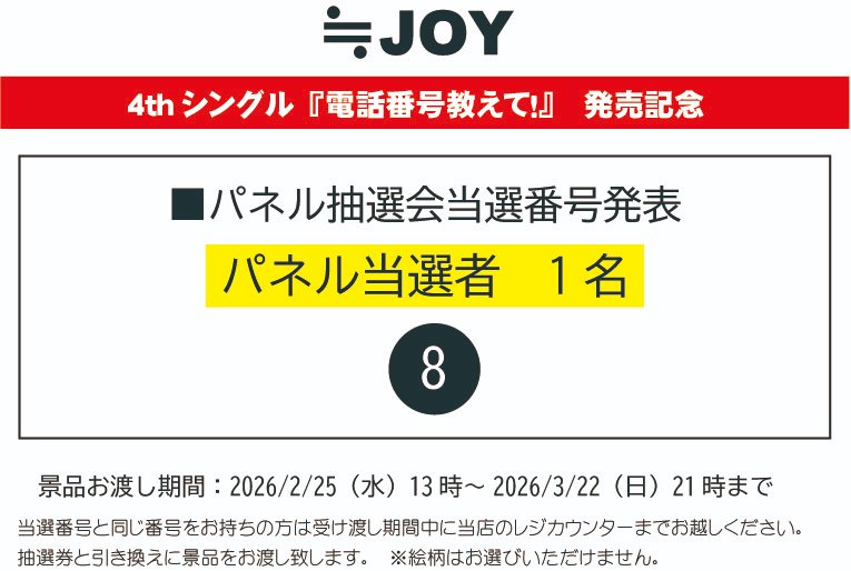 ≒JOY】 2/18発売 4th シングル 💿『電話番号教えて！』💿 🌟発売記念