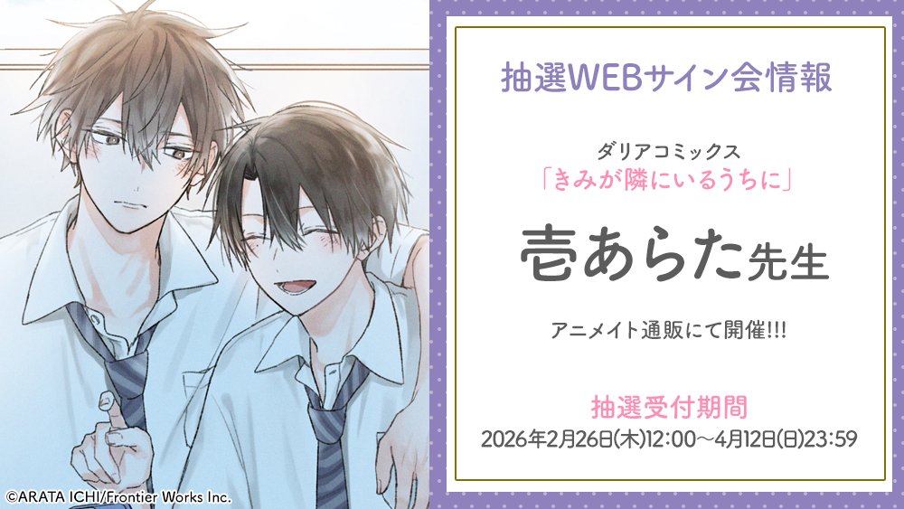 📢予告‼️ ／ #壱あらた 先生（@ichi_arata） WEBサイン会