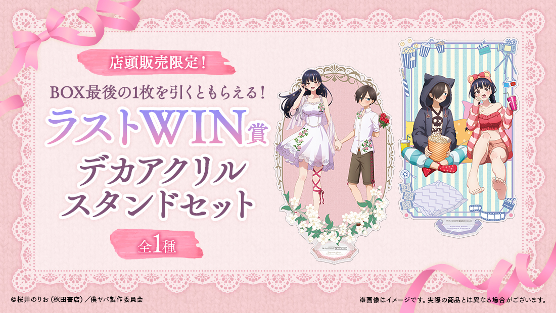 🌸店舗&オンラインで販売🌸 【僕の心のヤバイやつWEBくじ第2弾～You're