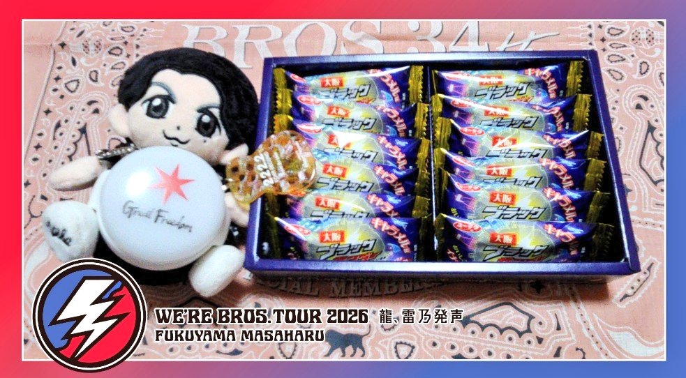 BROS1991 #WBT2026 #福山雅治 様💖 まだまだ #大阪公演🎶の余韻