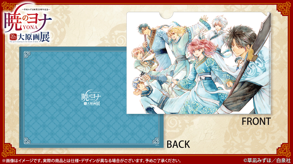 🐉#暁のヨナ展 グッズ紹介 クリアファイル＆クリアファイルセット 原画