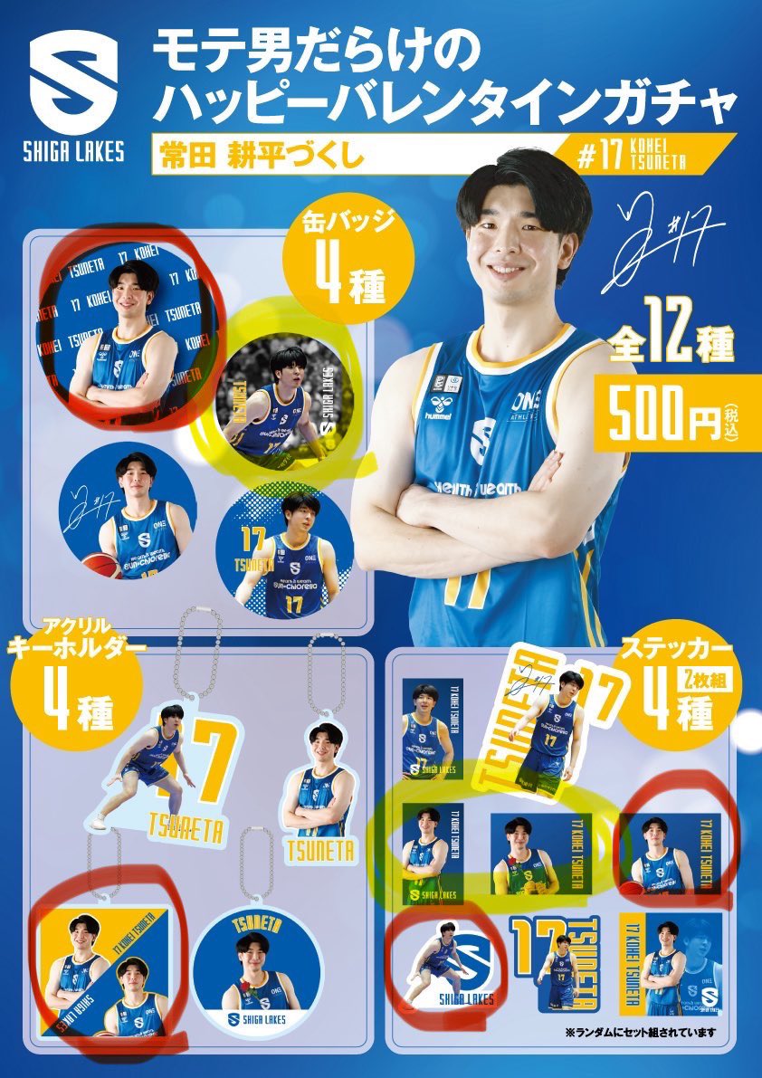 滋賀レイクス 常田耕平づくし ガチャ交換お願いします 譲 赤丸のも 求