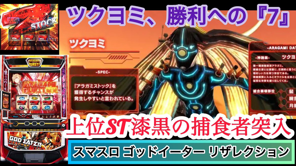 新しい動画投稿しました‼️ 今回の動画は スマスロ ゴッドイーター