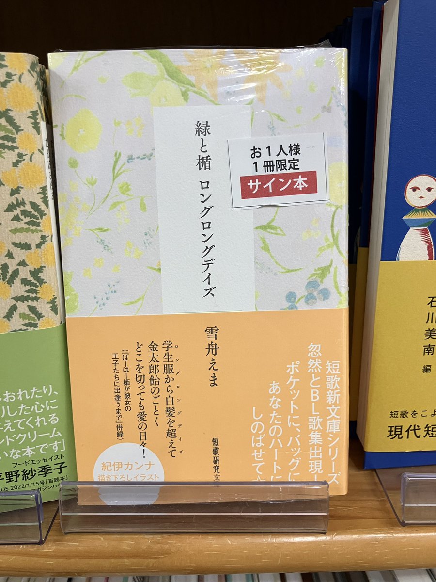 サイン本入荷】 雪舟えまさん『緑と楯 ロングロングデイズ』短歌研究社