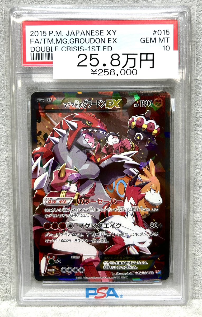 ポケモンカード　マグマ団のグラードンEX RR PSA10 状態難/PSA10鑑定済〕マグマ団のグラードンEX【RR】{015/034}