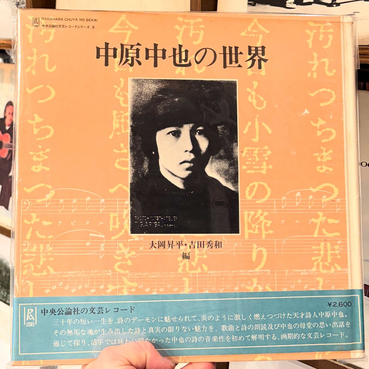 中原中也の世界 LP入荷🎉 中央公論社の文芸レコード。