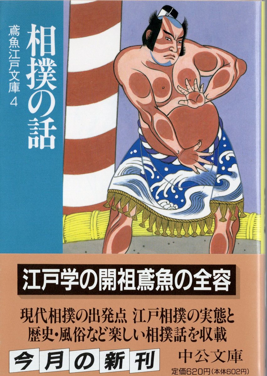 一推し二推し、相撲は押して勝つ！ 『相撲の話』 鳶魚江戸文庫 4