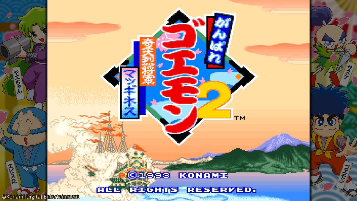 7月2日発売『#がんばれゴエモン大集合！』 収録タイトルをご紹介