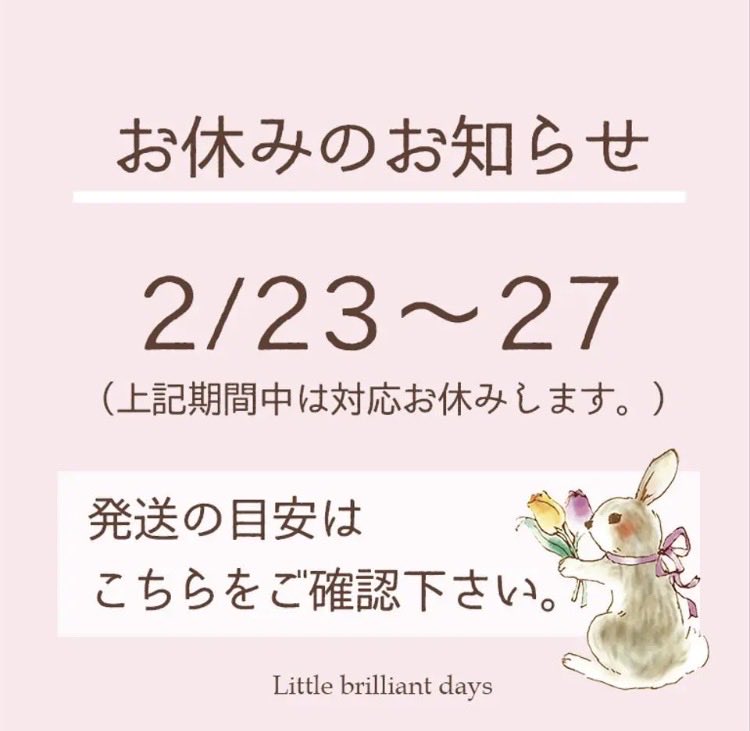 明日からお休みいただきます。 よろしくお願いします🙇